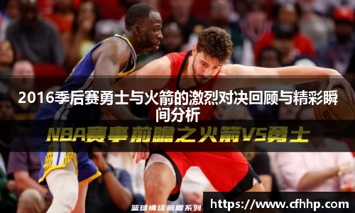 2016季后赛勇士与火箭的激烈对决回顾与精彩瞬间分析