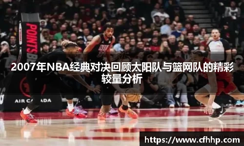 2007年NBA经典对决回顾太阳队与篮网队的精彩较量分析