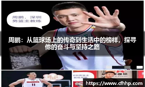 周鹏：从篮球场上的传奇到生活中的榜样，探寻他的奋斗与坚持之路