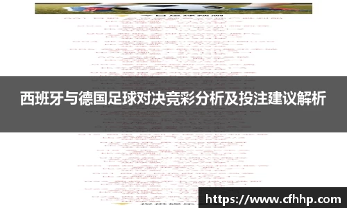 西班牙与德国足球对决竞彩分析及投注建议解析