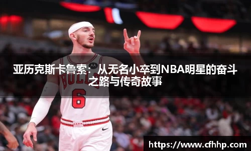 亚历克斯卡鲁索：从无名小卒到NBA明星的奋斗之路与传奇故事